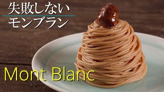 【モンブラン】シェフパティシエが教えます 失敗しない Mont Blanc