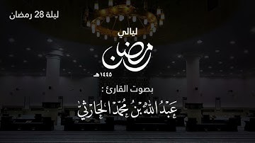 قيام ليلة 28 رمضان 1445هـ (من سورة الممتحنة الآية 6 حتى اخر سورة القلم ) | القارئ عبدالله الحارثي