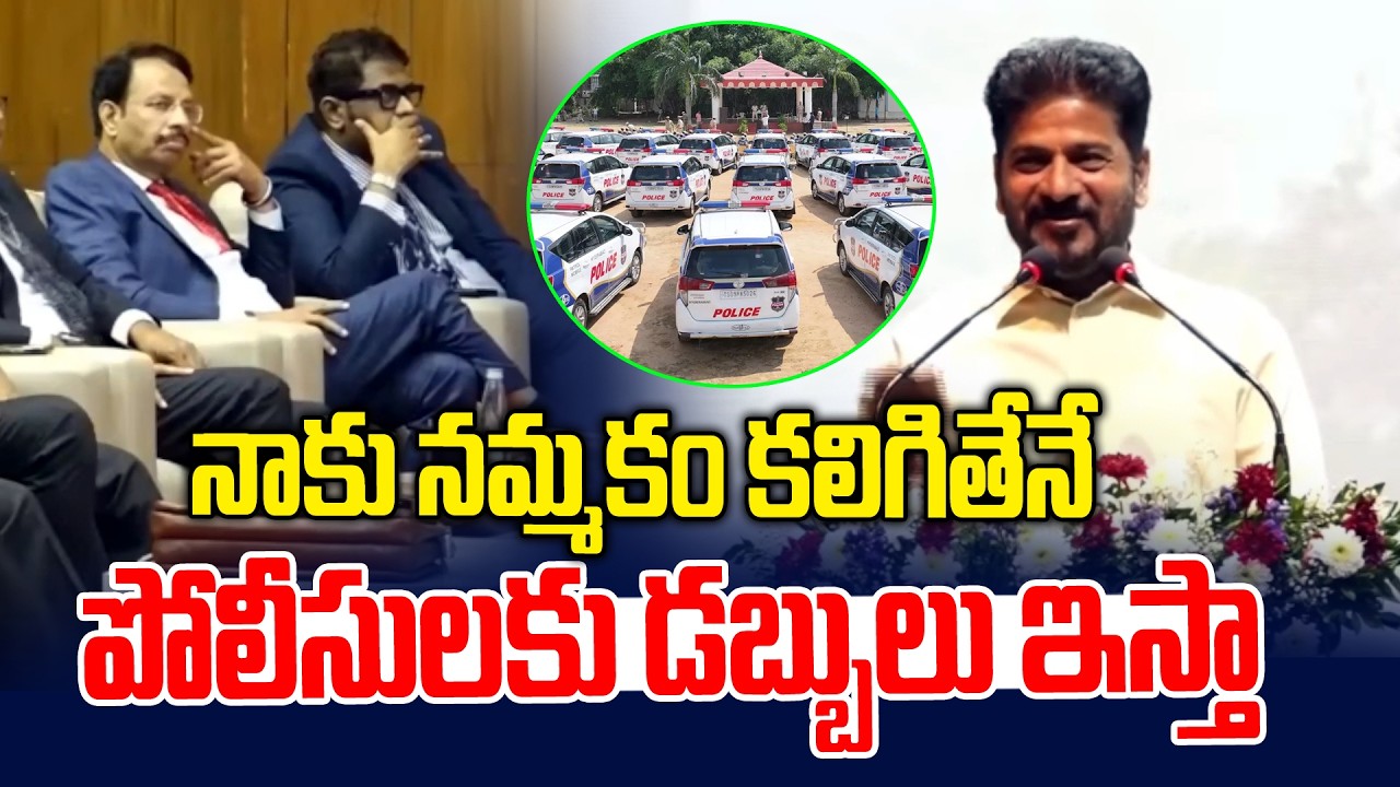 నాకు నమ్మకం కలిగితేనే పోలీలసులకు డబ్బలు ఇస్తా | Revanth Reddy Shocking Comments | News Line Telugu