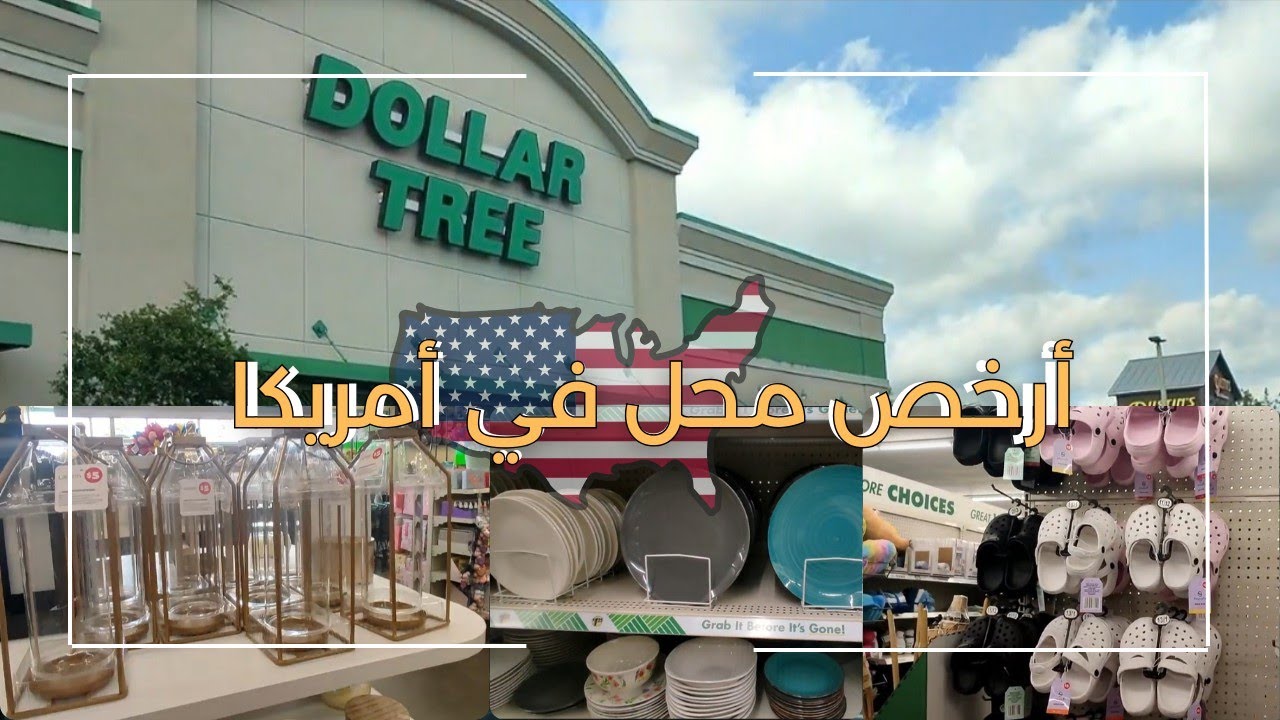 🛒🇺🇸Dollar Tree Orlando 🇺🇸🤩 جولة كاملة فالمتجر + أثمنة خطيرة