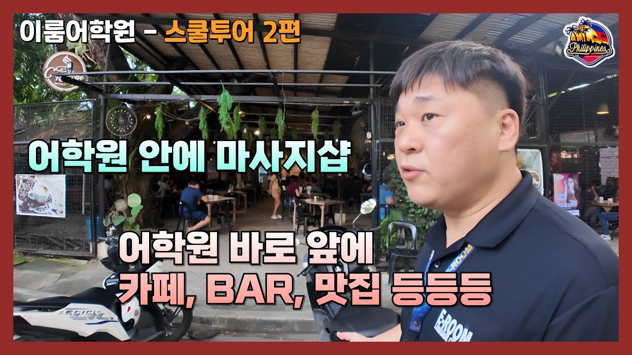 [바콜로드 어학연수] 이룸어학원이 성인, 시니어 학생에게 인기 많은 이유는? (feat. 모든 시설 스쿨투어 방문후기)