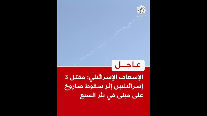 عاجل | الإسعاف الإسرائيلي: مقتل 3 إسرائيليين إثر سقوط صاروخ على مبنى في بئر السبع