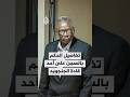 تفاصيل الحكم بالسجن على أحد قادة الجنجويد 
