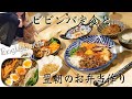 【料理動画♯40】冷蔵庫前を陣取る猫。ビビンバ定食と、翌日のお弁当作り【English sub】【obento