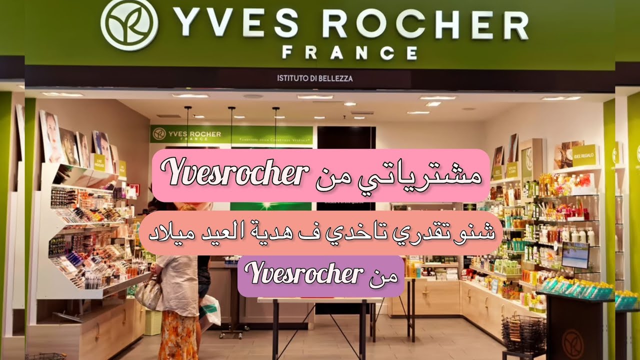 مشترياتي من yvesrocher - هدية عيد ميلادي من Yvesrocher