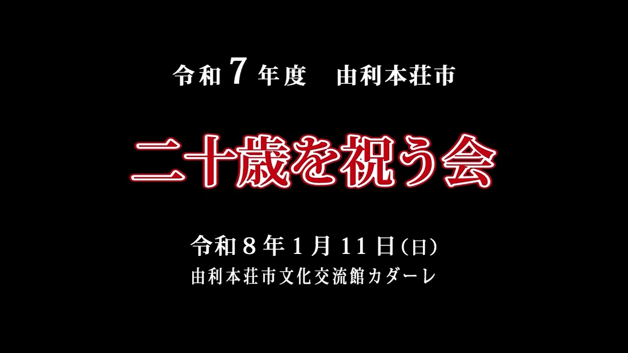 令和7年度　由利本荘市　二十歳を祝う会