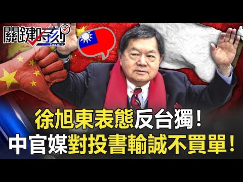 徐旭東表態反台獨！中國官媒回應「停止政治獻金」 對投書輸誠不買單！【關鍵時刻】20211201-3 劉寶傑 吳子嘉