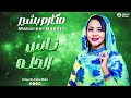 مكارم بشير ناس الحله جديد الأغاني السودانية Sudanese Song 2025 