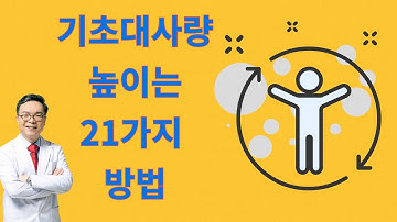 자기도 모르게 점점 낮아지는 기초대사량 높이는 21가지 방법