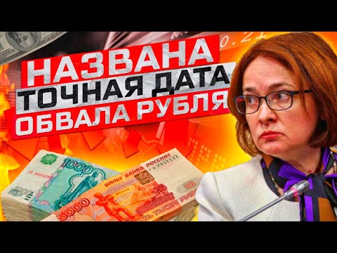Подписан приказ обвалить