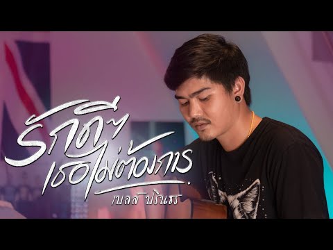 รักดีๆเธอไม่ต้องการ - เบลล์ ปรินธร [ COVER BY ]  original : แทน ศุภสัณห์
