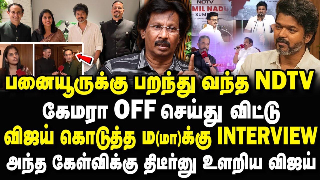 பேட்டியை நேருல கொடுக்கவே பயப்படுறீங்களே? Journalist Muthaleef about Vijay NDTV Interview
