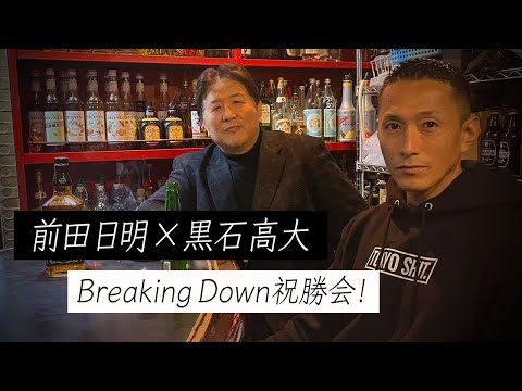 【前編】THE OUTSIDERの立役者！黒石高大とBreaking Down6の祝勝会をしてみた！