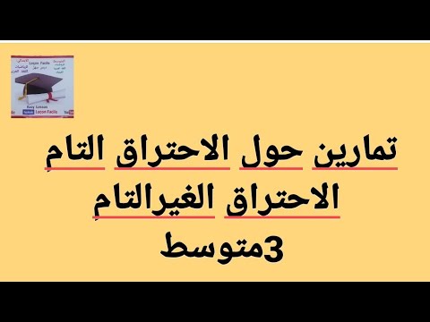 تمارين حول الاحتراق التام والاحتراق الغير التام متوسط
