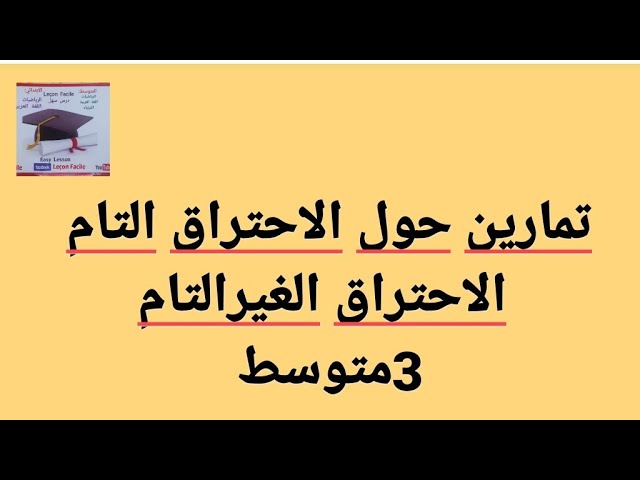 تمارين حول الاحتراق التام والاحتراق الغير التام 3متوسط