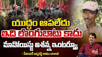 యుద్ధం ఆపలేదు ఇది లొంగుబాటు కాదు || Maoist Ashanna Gives Mind Blowing Twist | Daamu Balaji Diaries