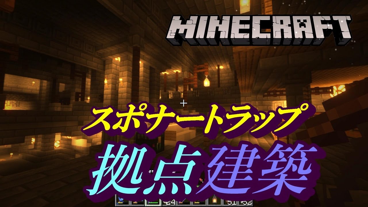 Minecraft スポナーを見つけたので 経験値と素材を集めるトラップ部屋を作ってみた Youtube