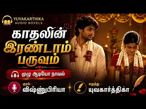 காதலின் இரண்டாம் பருவம் | முழுநாவல் | யுவகார்த்திகா | RJ விஷ்ணுபிரியா | tamil audio novels
