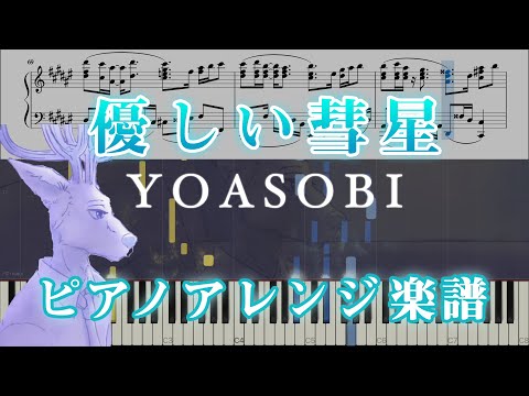 優しい彗星 (難易度★★★★☆) - YOASOBI