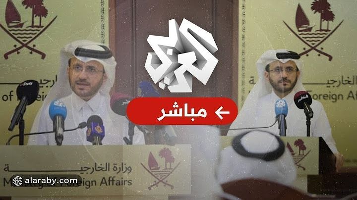 مباشر |  مؤتمر صحفي لوزارتي الخارجية والدفاع في قطر بشأن الهجوم الإيراني على قاعدة العديد
