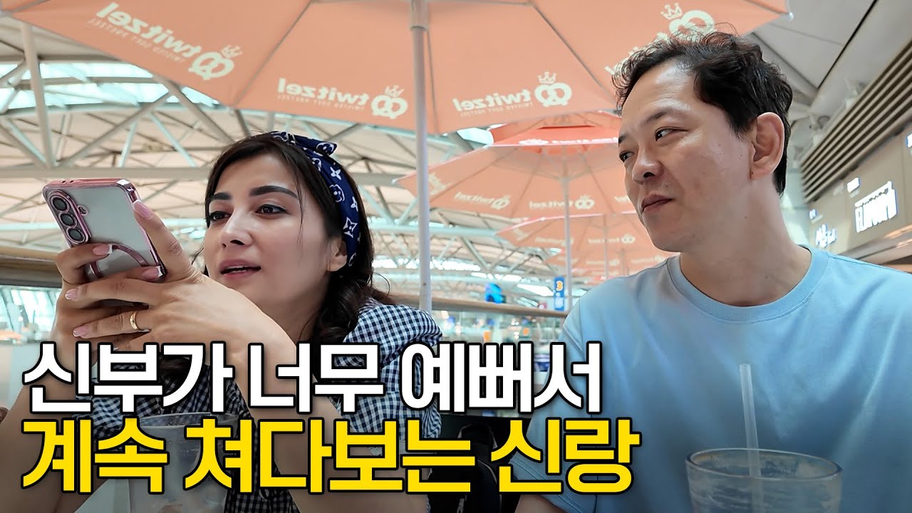 우즈벡 국제결혼 신부가 너무 예뻐서 계속 쳐다보는 신랑♣ 우즈베키스탄에서 온 미녀신부 1부