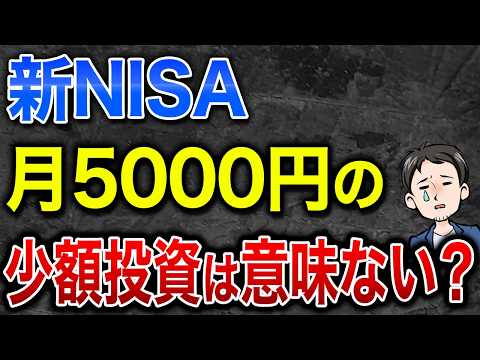 【新NISA】月5000円程度の少額投資は意味ない？資産が増加する投資方法を解説します