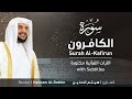 تلاوة سورة الكافرون بصوت القارئ الشيخ هيثم الدخين    