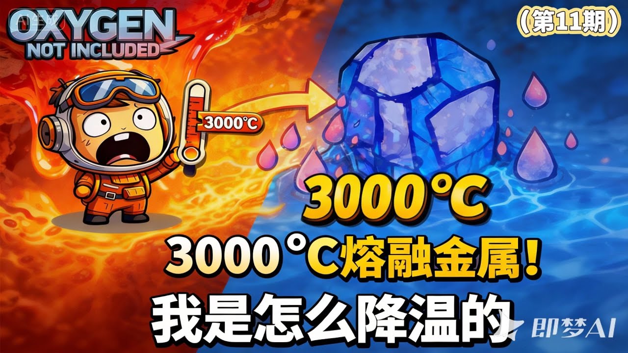 缺氧 - 古迹星 | 11 | 熔融铱降温 | Oxygen Not Included