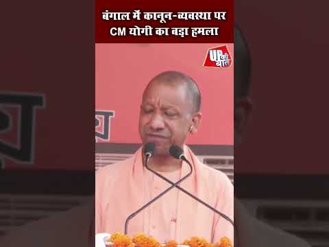 बंगाल की कानून-व्यवस्था पर CM योगी का बड़ा हमला, ममता सरकार पर सवाल #shorts