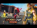 فري فاير اقوي حساسية هيدشوت فري فاير 2026 مع DPI اقوي اعدادات 2026 لجميع هواتف FREE FIRE 