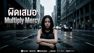 ผิดเสมอ - Multiply Mercy เพลงเมทัลไทย melodic metal (Official Audio)
