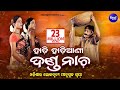 Danda Nacha HADI HADIANI ଦଣ୍ଡନାଚ (ହାଡି ହାଡିଆଣୀ) | Odia Agana | Sidharth TV | Sidharth Bhakti