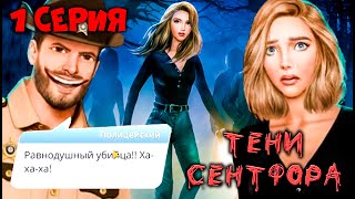 МИСТИКА И ТАЙНЫ! ► КЛУБ РОМАНТИКИ - ТЕНИ СЕНТФОРА ► 1 СЕЗОН 1 СЕРИЯ