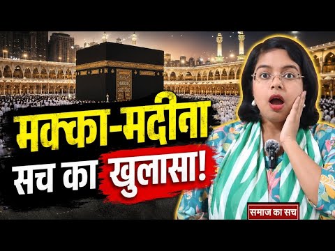 Makka और Madina पर बड़े सवाल। History, Science and Ashtha। Samaj ka sach। Critical thinking