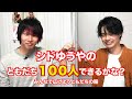【シドゆうや】ともだち１００人できるかな？