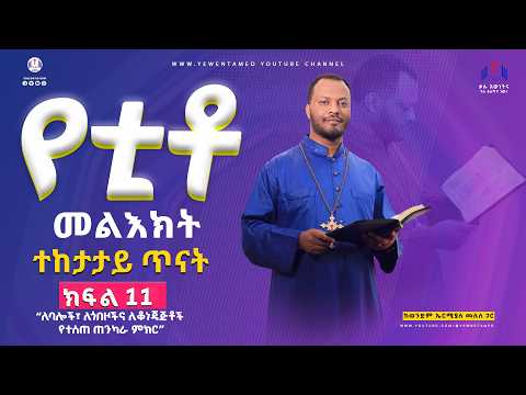 ለባሎች፣ ለወጣቶቸ፣ ለቆነጃጀት የተሰጠ ምክር  ቲቶ 2፡4 ብ || ክፍል አስራ አንድ /በወንድም ኤርሚያስ መለስ /2016/2026