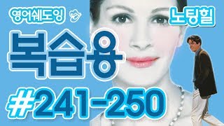 [영어쉐도잉]100LS 복습용 노팅힐 #241-250