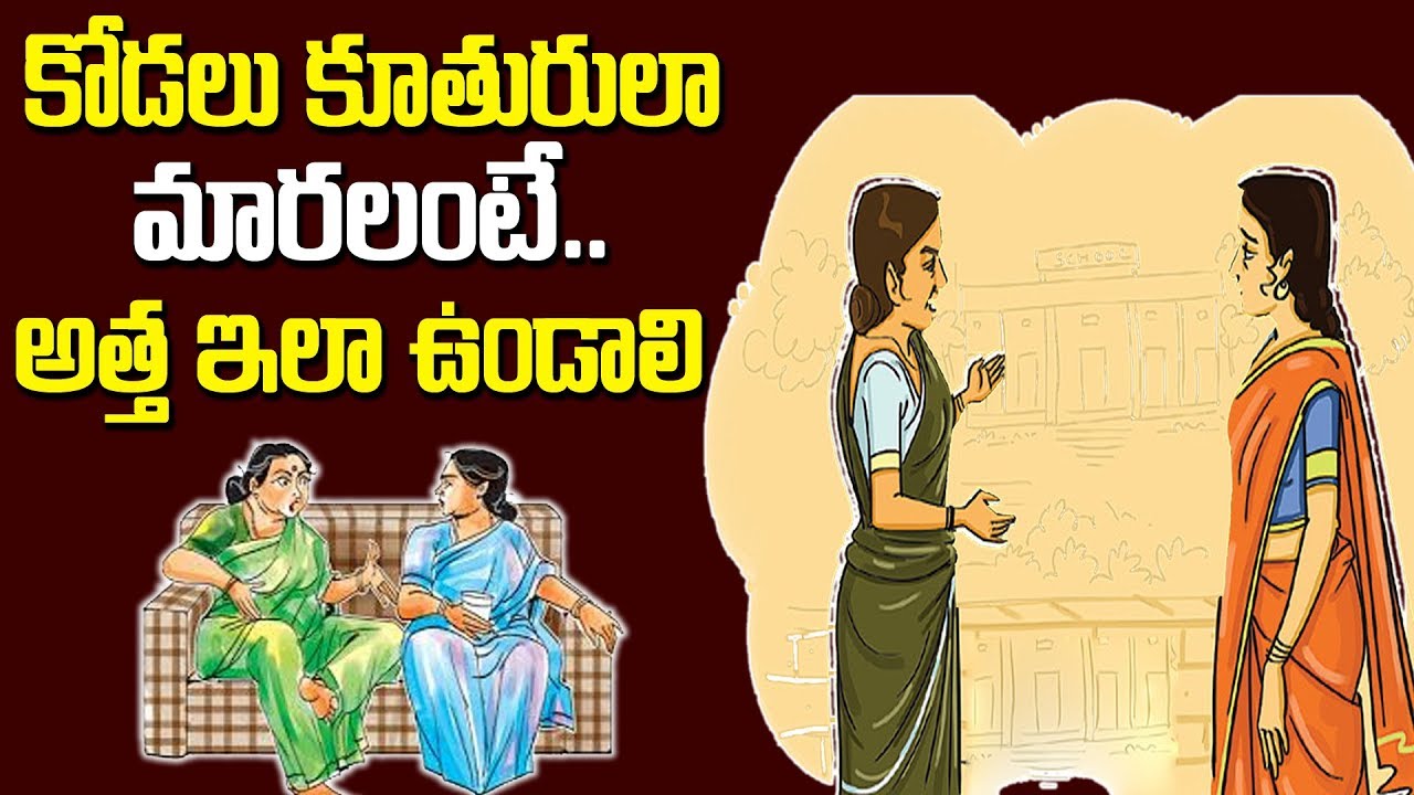 కోడలు కూతురిలా మారాలంటే అత్త ఇలా ఉండాలి || Human Relations || SumanTV