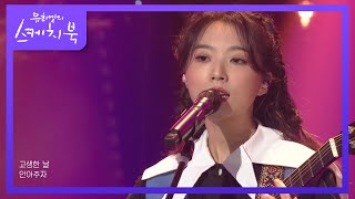 Video thumbnail of "스텔라장 - 집에 가자 [유희열의 스케치북/You Heeyeol’s Sketchbook] | KBS 211022 방송"