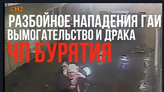 ОПГ в ГАИ Бурятии, вымогательства, взятки и разбой! Итог условный срок! ЧП в России и беспредел!