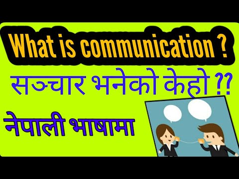 (In nepali) What is communication ? सञ्चार  केहो ?  For Banking preparation friends || CHULBULE  M |