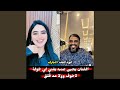 يحيى عنبة يغني لي خولة لا خوف ولا عاد قلق