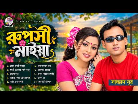 Ruposhi Maiya | Sazzad Nur | রূপসী মাইয়া | Bangla Audio Album