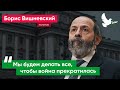 «Где мы были 8 лет? Боролись против войны» – Борис Вишневский о позиции «Яблока» о войне с Украиной