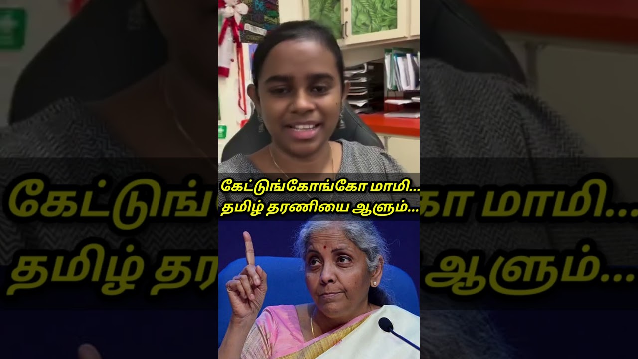 கேட்டுங்கோங்கோ மாமி...தமிழ் தரணியை ஆளும்...