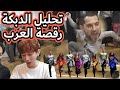 [Eng sub]هل هذه هي رقصة الدبكة؟ من يجيدها أفضل