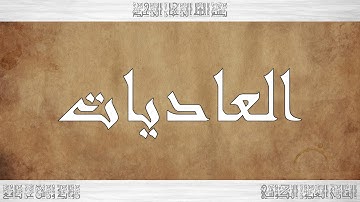 100 HD القرآن سورة العاديات ورش القارئ العيون الكوشي