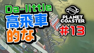 【Planet Coaster】#13 高飛車？って感じのコースターを設置＆試乗するぜっ!!  by Da-little【ゲーム実況】