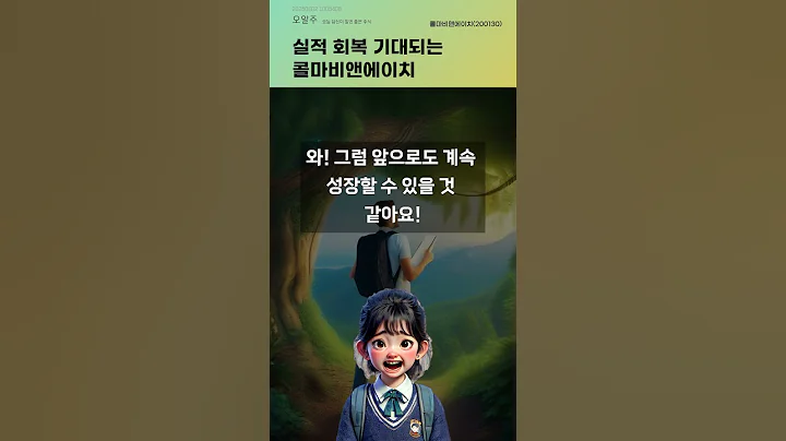 실적 회복 기대되는 콜마비앤에이치 #20250602#주식#증권정보#주식정보
