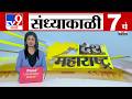 TV9 Marathi News Live | 7 PM Bulletin UNCUT | 7 चं बुलेटीन | 16 June 2026 | Marathi News